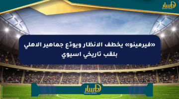 «فيرمينو» يخطف الأنظار ويودّع جماهير الأهلي بلقب تاريخي آسيوي